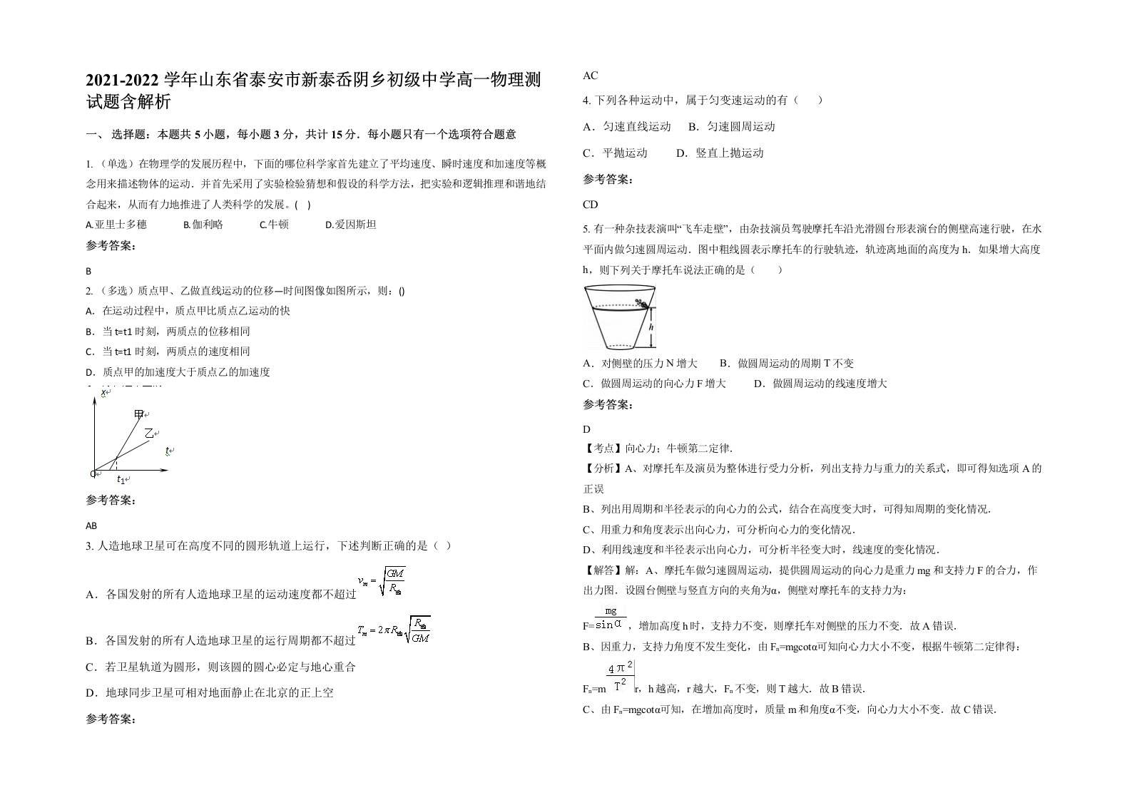 2021-2022学年山东省泰安市新泰岙阴乡初级中学高一物理测试题含解析