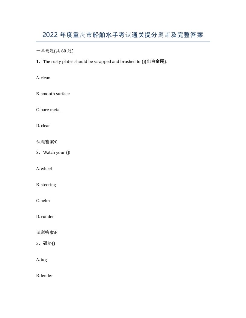 2022年度重庆市船舶水手考试通关提分题库及完整答案