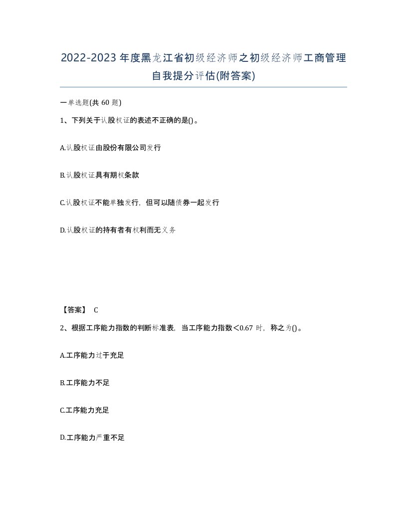 2022-2023年度黑龙江省初级经济师之初级经济师工商管理自我提分评估附答案