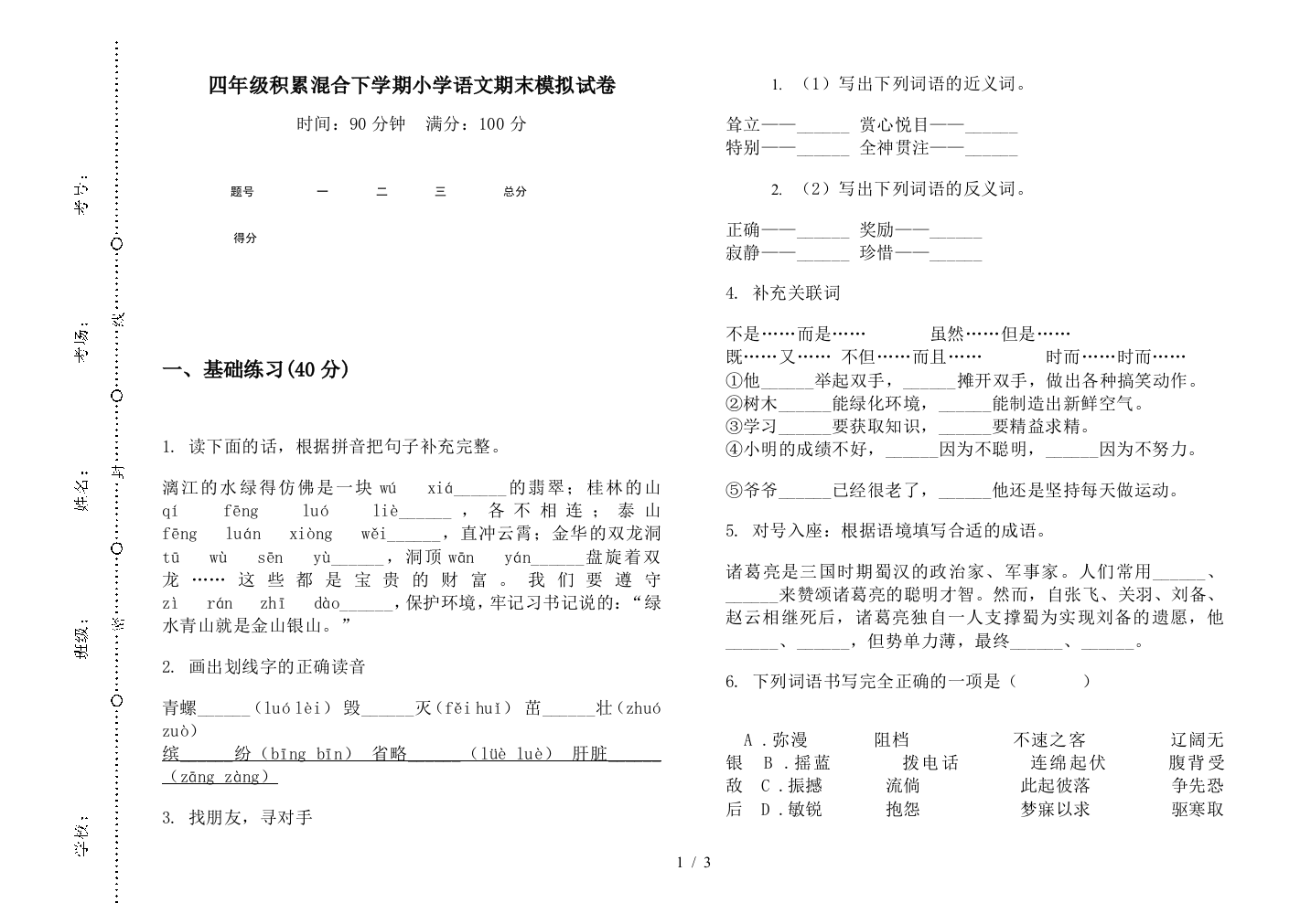 四年级积累混合下学期小学语文期末模拟试卷