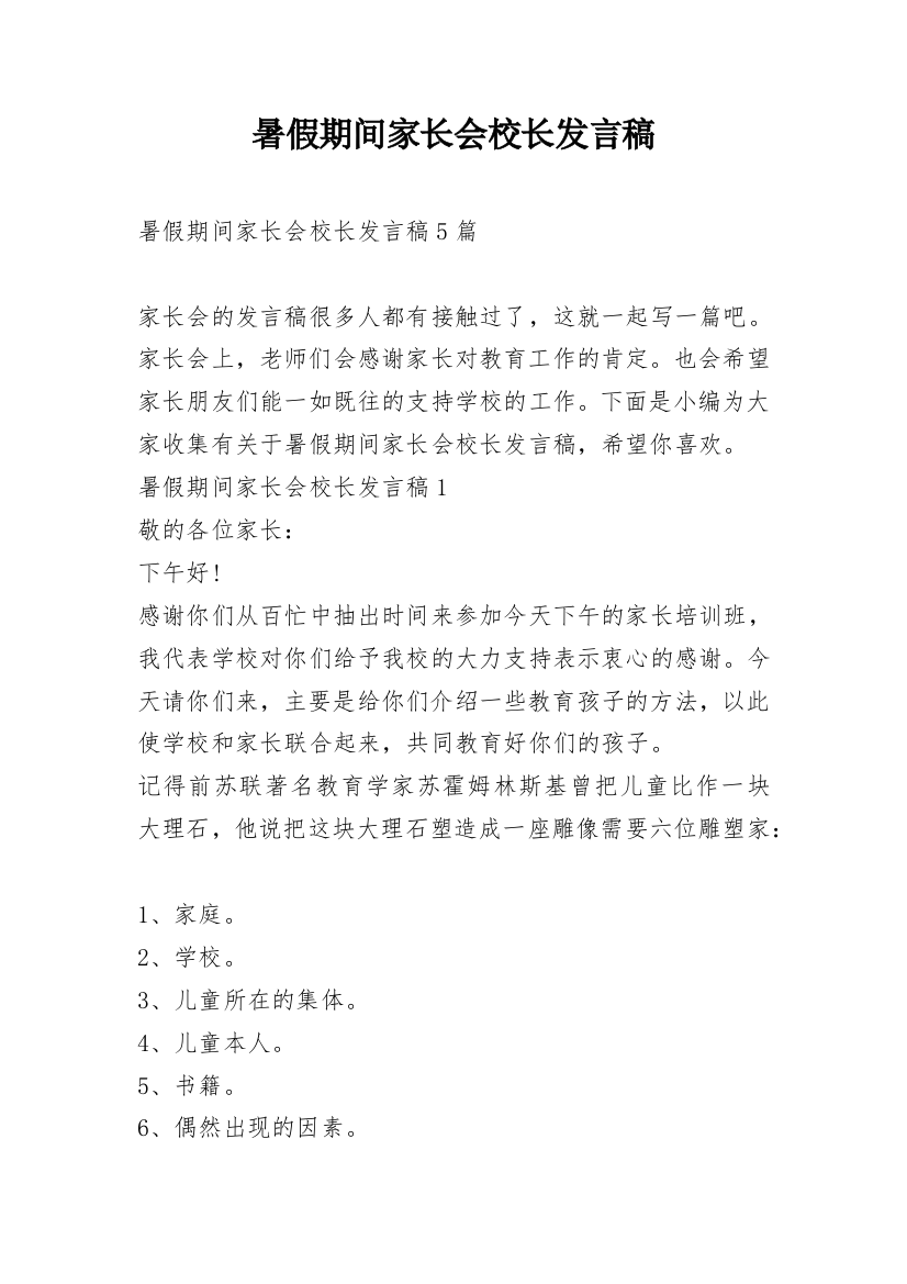 暑假期间家长会校长发言稿