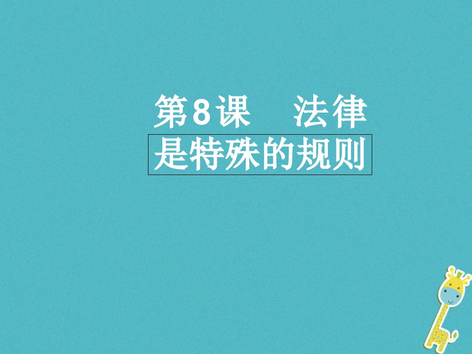 七年级道德与法治下册