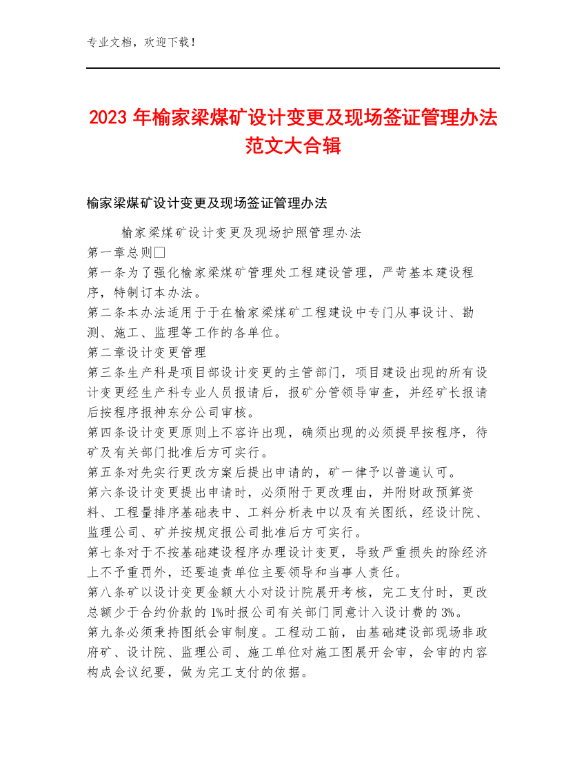 2023年榆家梁煤矿设计变更及现场签证管理办法范文大合辑