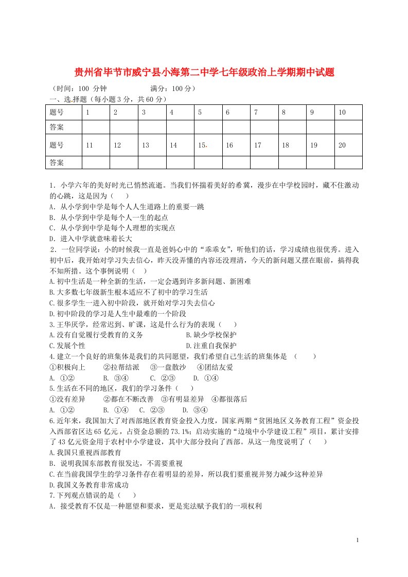 贵州省毕节市威宁县小海第二中学七级政治上学期期中试题（无答案）