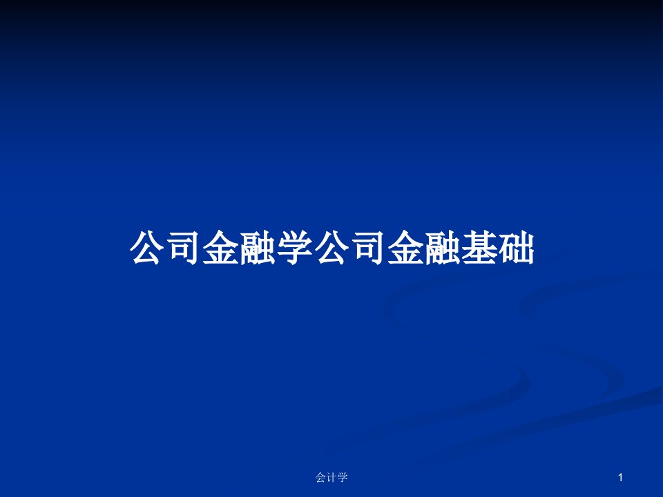 公司金融学公司金融基础PPT教案学习