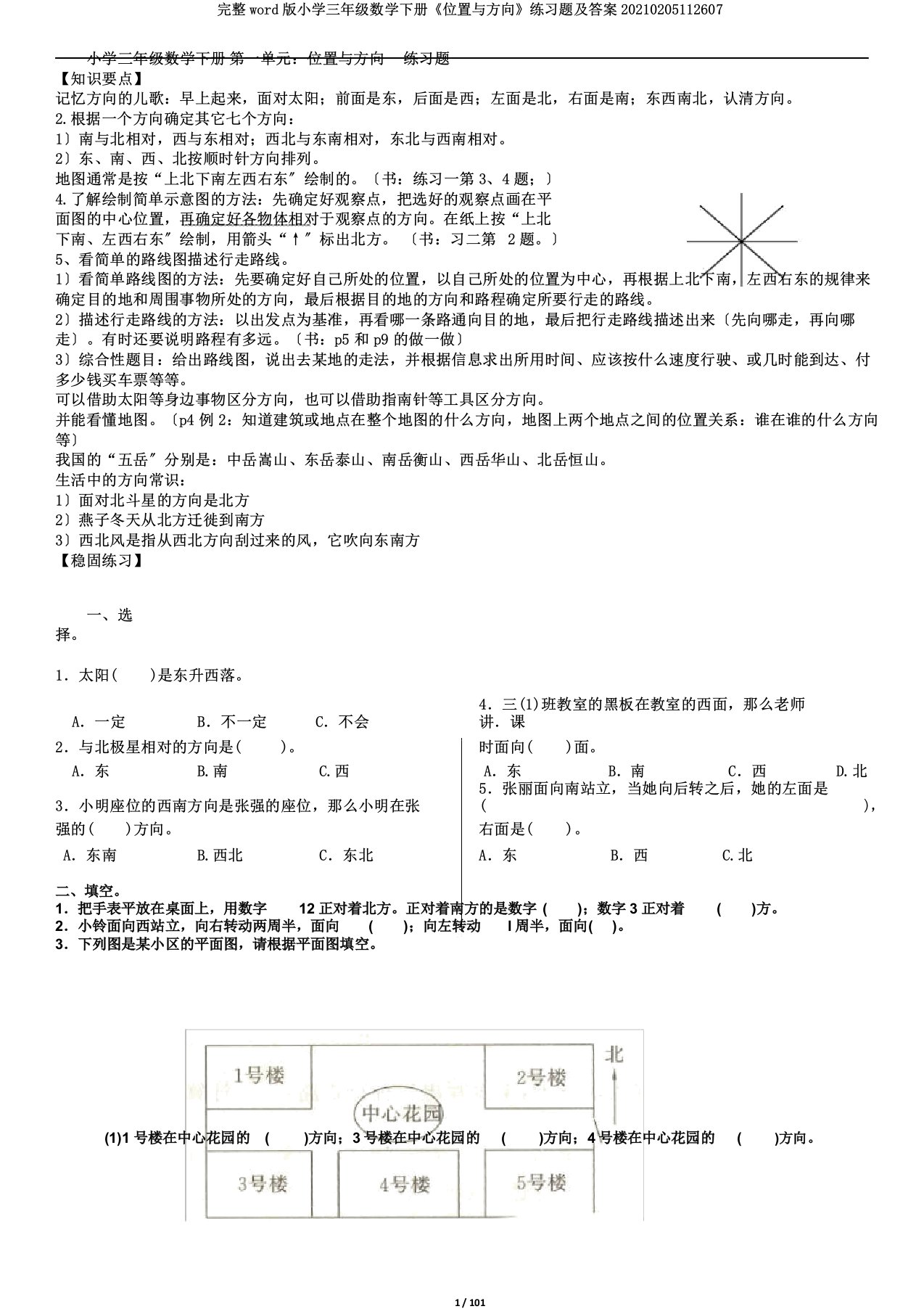 完整word版小学三年级数学下册《位置与方向》练习题及答案