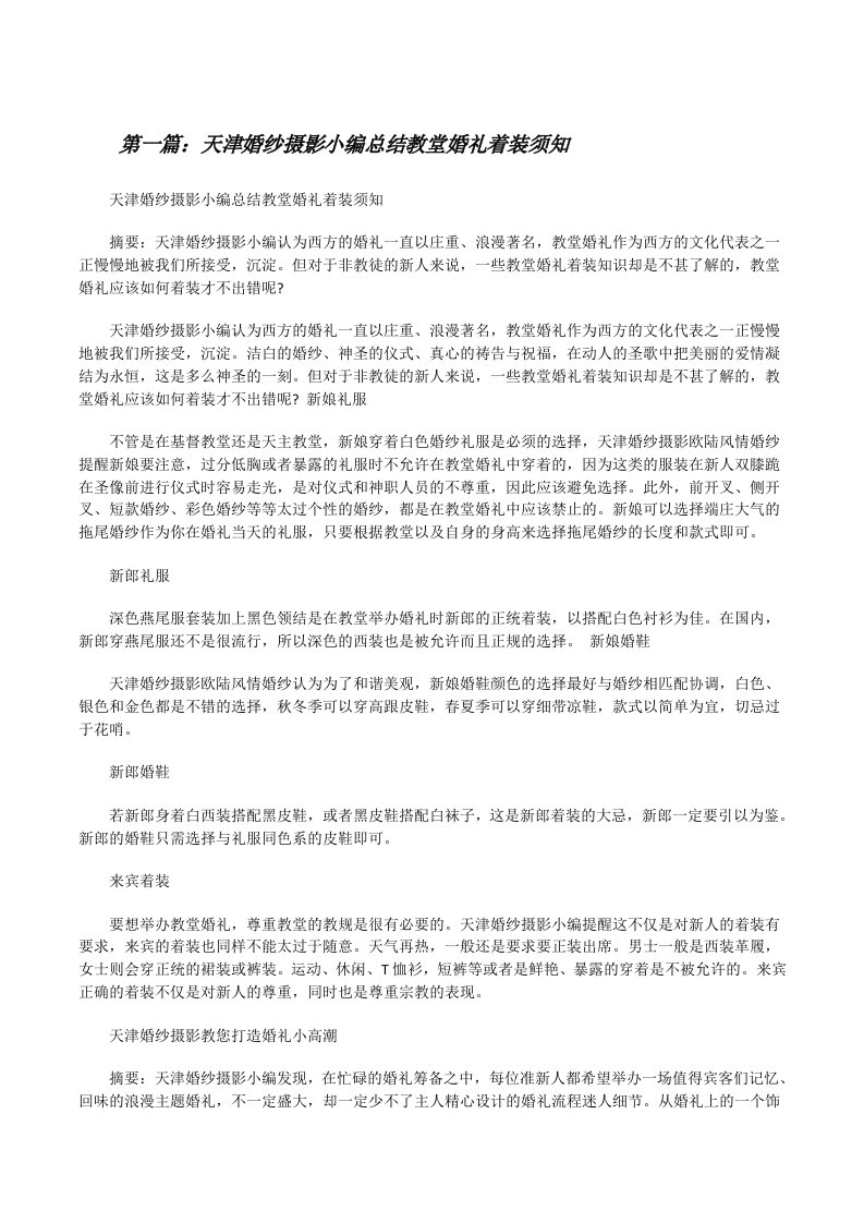 天津婚纱摄影小编总结教堂婚礼着装须知[修改版]