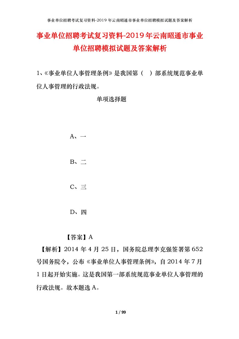 事业单位招聘考试复习资料-2019年云南昭通市事业单位招聘模拟试题及答案解析_1