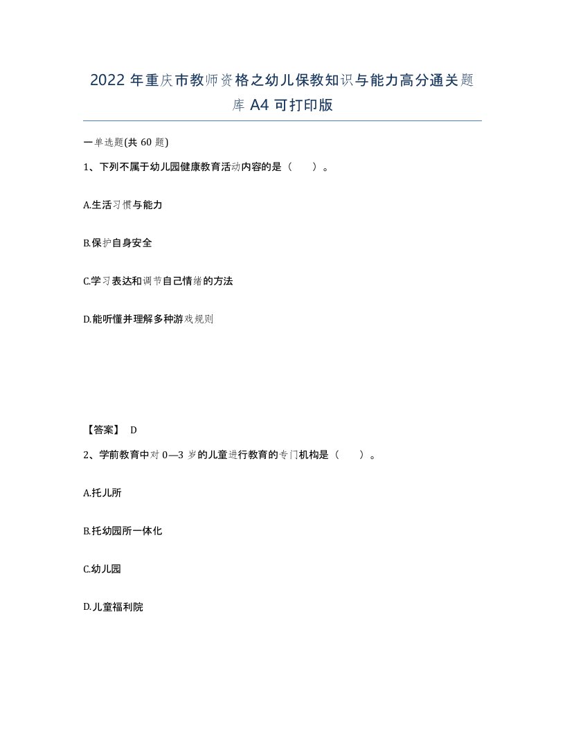 2022年重庆市教师资格之幼儿保教知识与能力高分通关题库A4可打印版