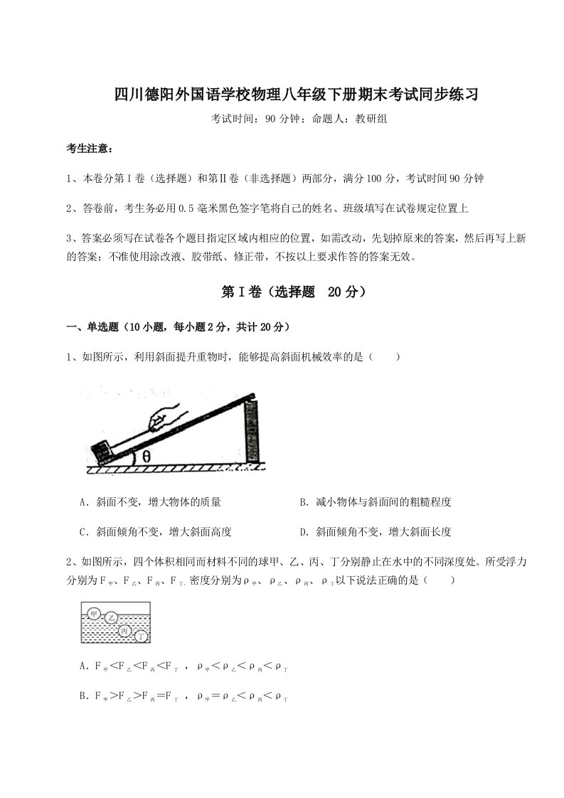 2023-2024学年四川德阳外国语学校物理八年级下册期末考试同步练习试卷（含答案详解版）