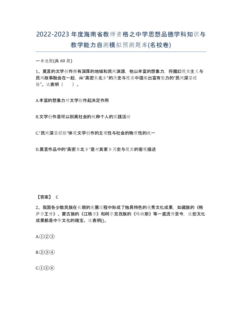 2022-2023年度海南省教师资格之中学思想品德学科知识与教学能力自测模拟预测题库名校卷