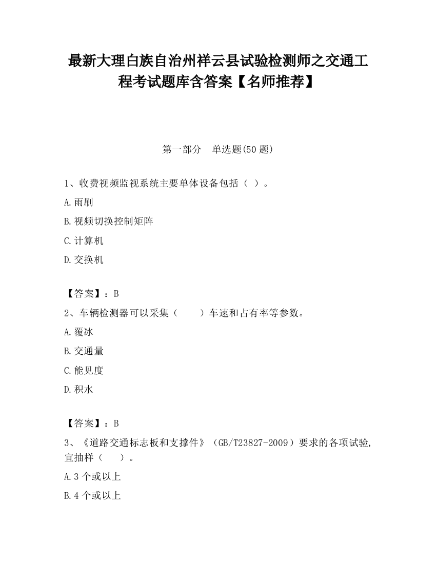 最新大理白族自治州祥云县试验检测师之交通工程考试题库含答案【名师推荐】