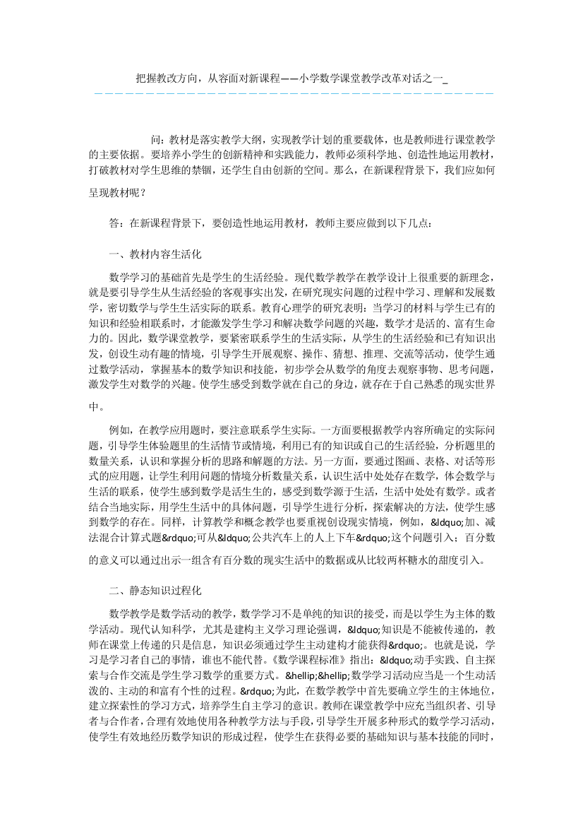 把握教改方向-从容面对新课程——小学数学课堂教学改革对话之一-