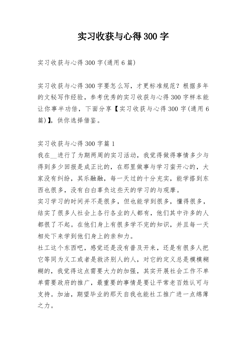 实习收获与心得300字