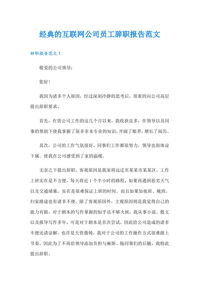 经典的互联网公司员工辞职报告范文