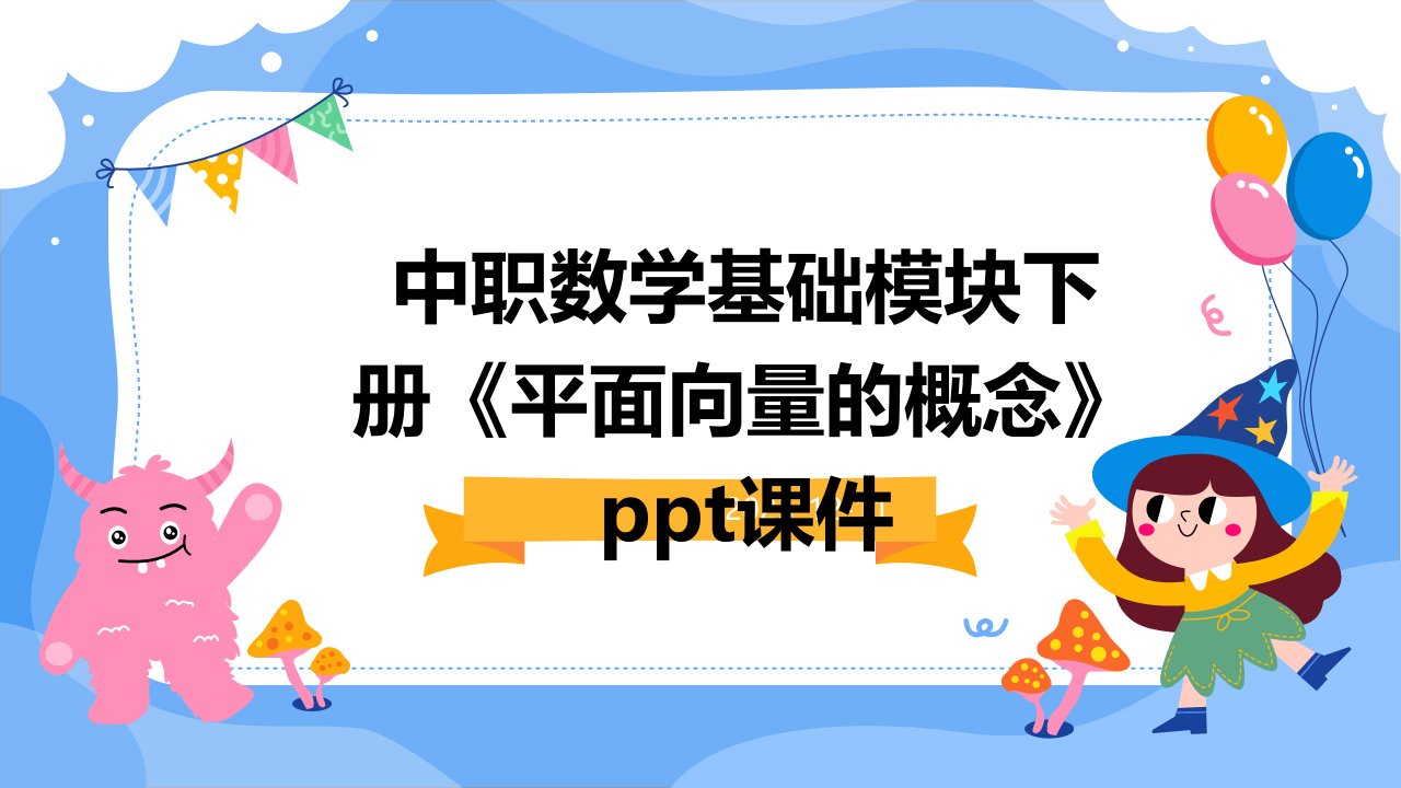 中职数学基础模块下册《平面向量的概念》课件