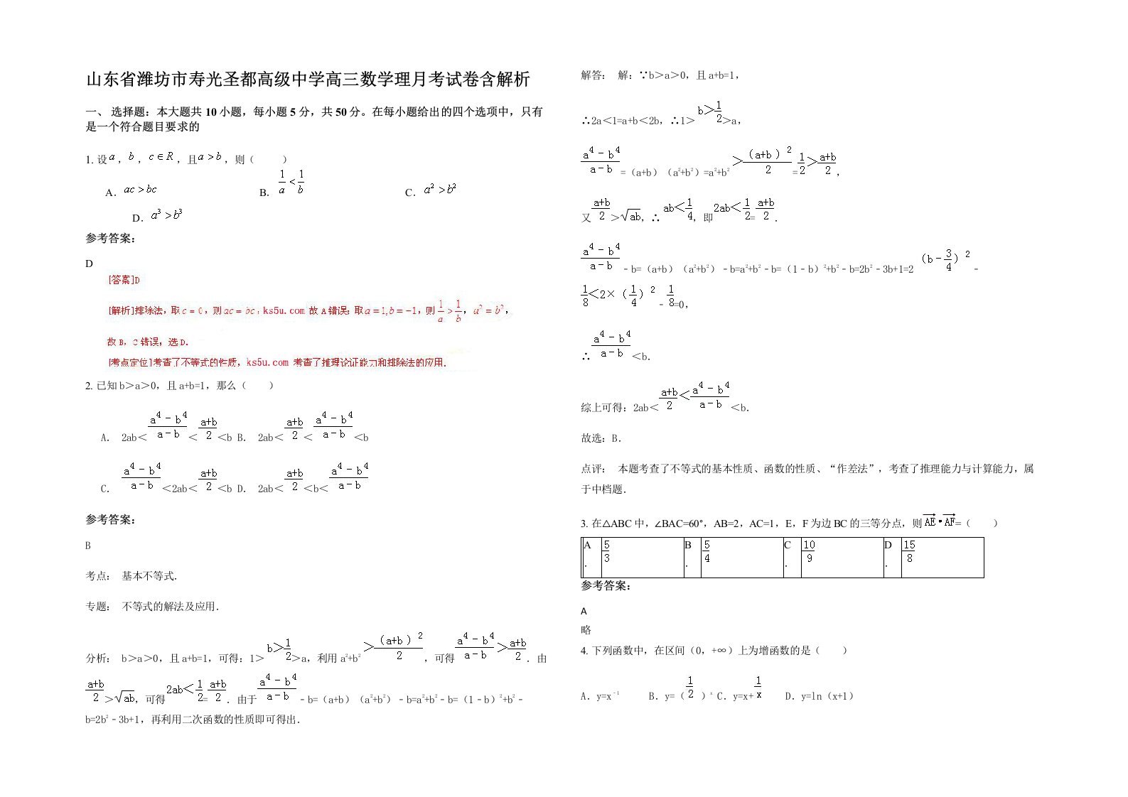 山东省潍坊市寿光圣都高级中学高三数学理月考试卷含解析