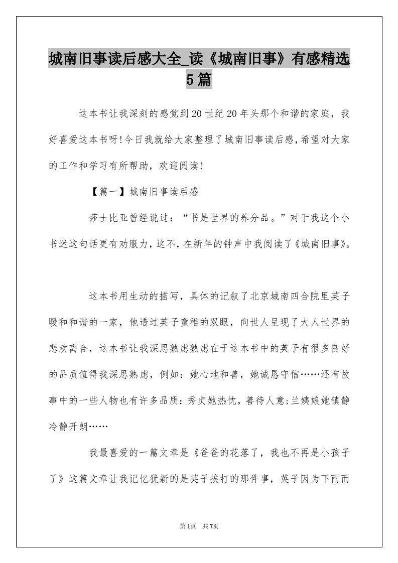 城南旧事读后感大全_读城南旧事有感精选5篇