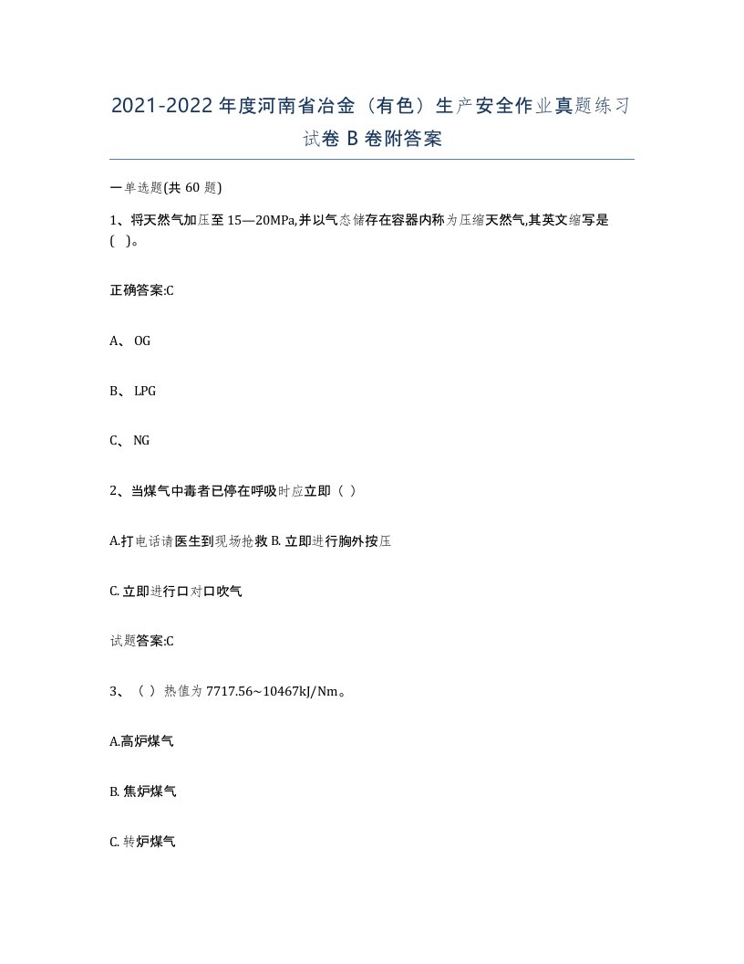 20212022年度河南省冶金有色生产安全作业真题练习试卷B卷附答案