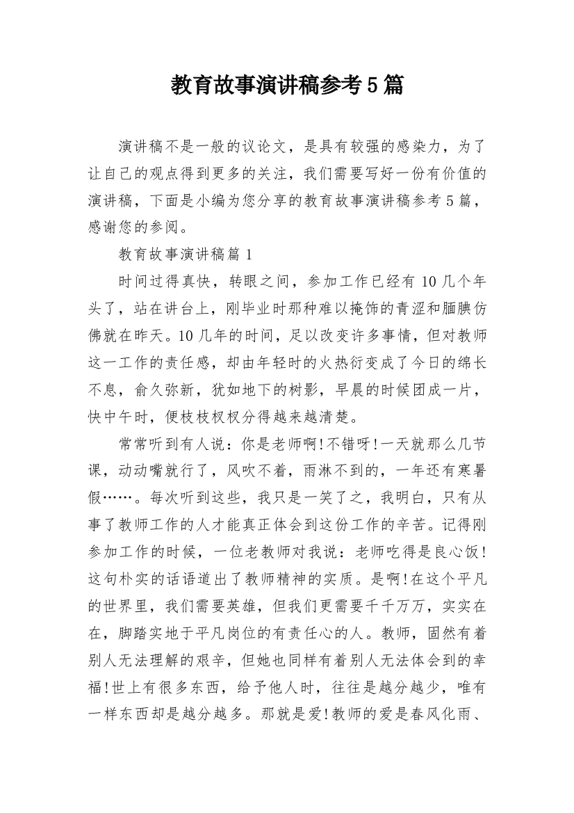 教育故事演讲稿参考5篇