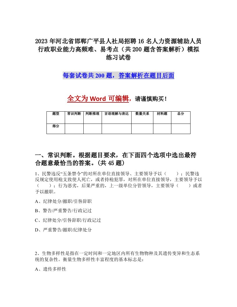 2023年河北省邯郸广平县人社局招聘16名人力资源辅助人员行政职业能力高频难易考点共200题含答案解析模拟练习试卷