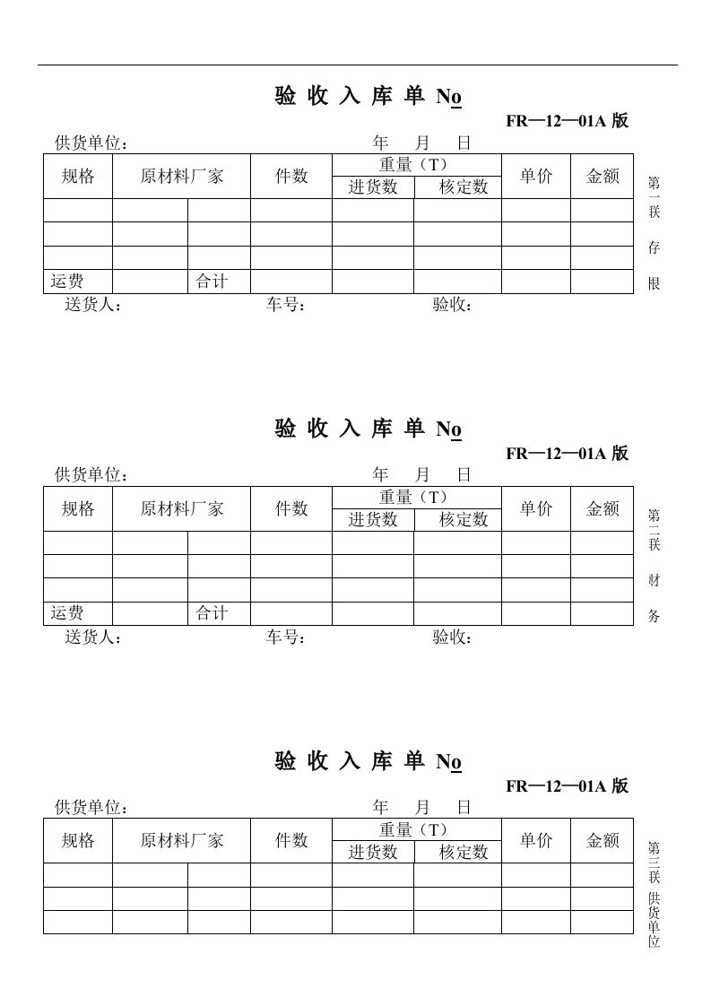 【管理精品】12—01验收入库单NO(1)