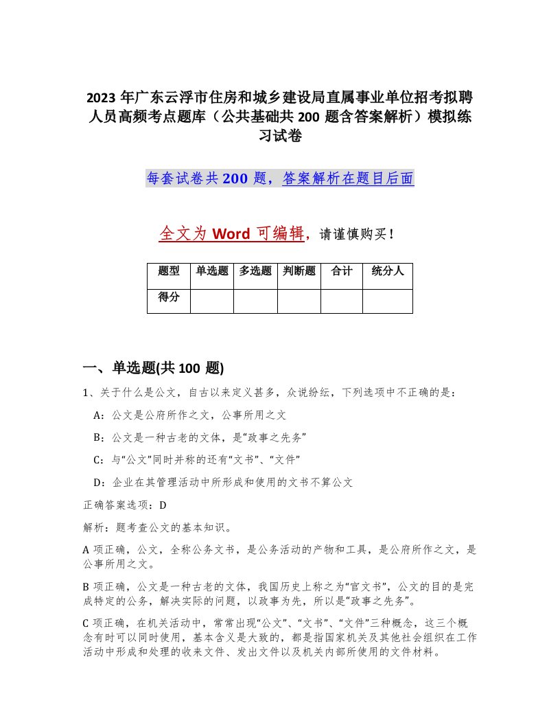 2023年广东云浮市住房和城乡建设局直属事业单位招考拟聘人员高频考点题库公共基础共200题含答案解析模拟练习试卷