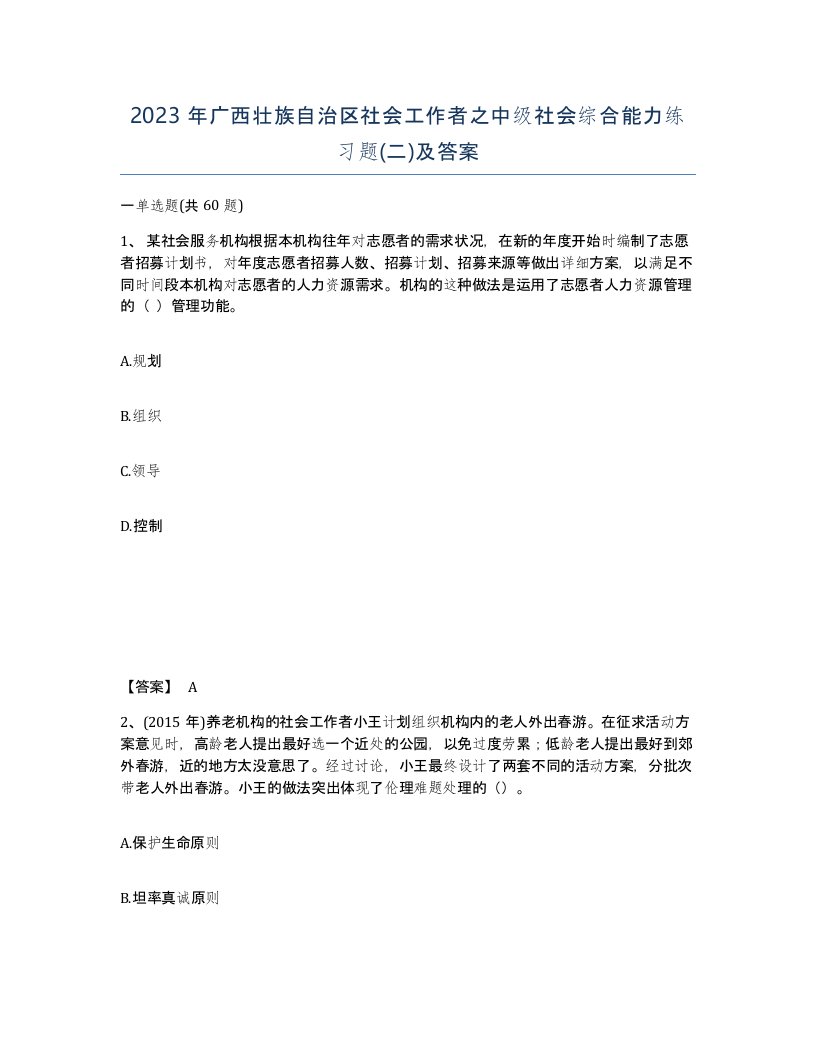 2023年广西壮族自治区社会工作者之中级社会综合能力练习题二及答案