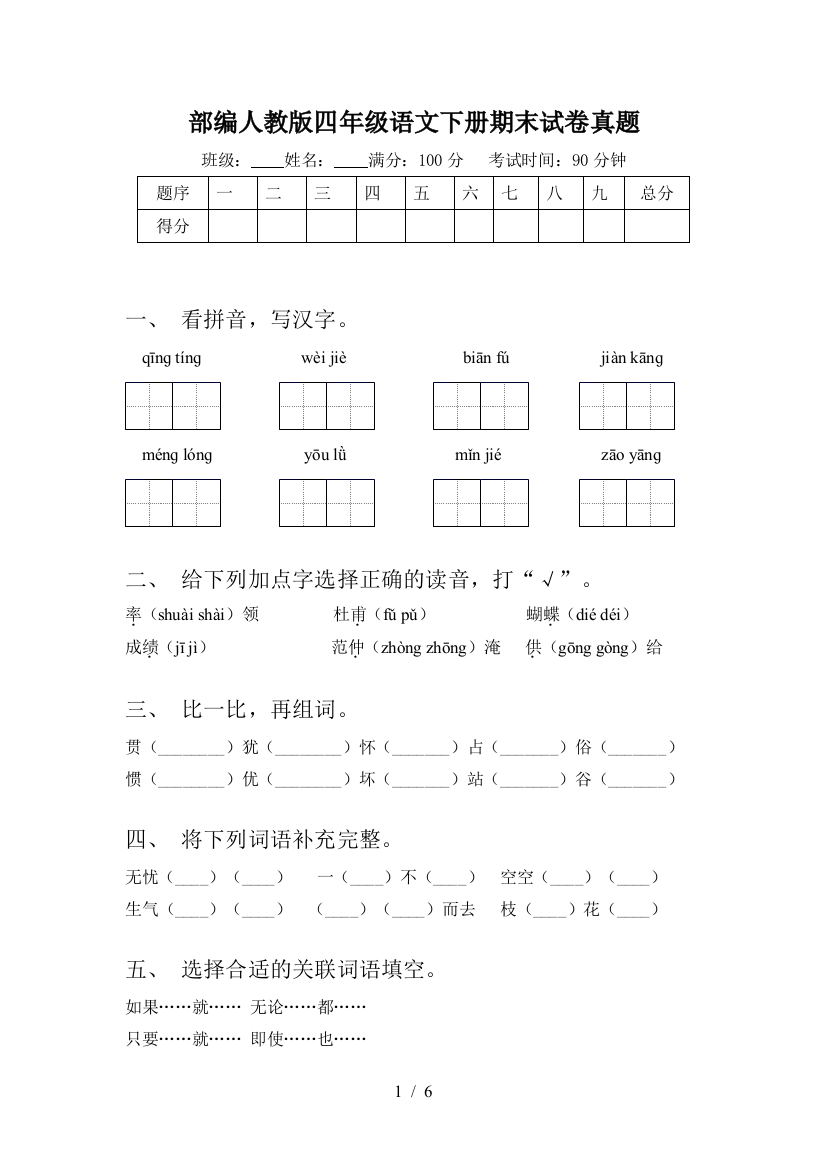 部编人教版四年级语文下册期末试卷真题