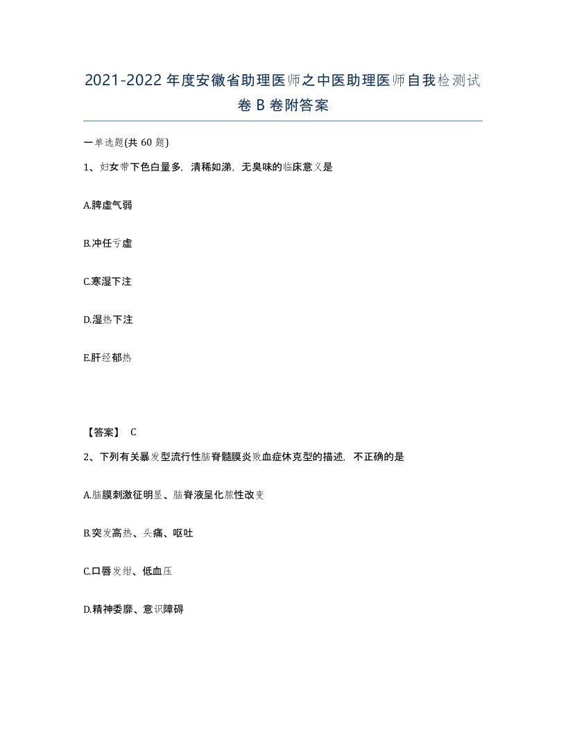 2021-2022年度安徽省助理医师之中医助理医师自我检测试卷B卷附答案