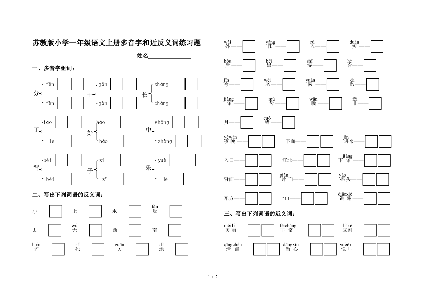 苏教版小学一年级语文上册多音字和近反义词练习题