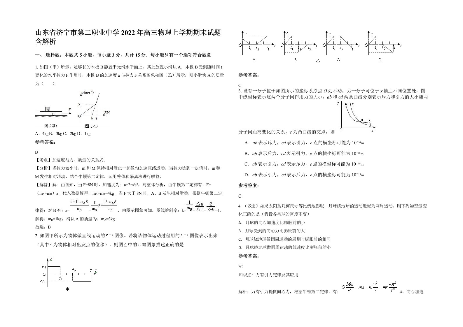 山东省济宁市第二职业中学2022年高三物理上学期期末试题含解析