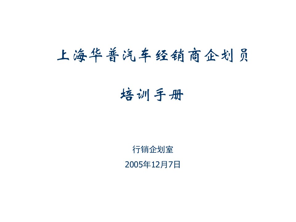 汽车行业-上海华普汽车经销商企划员培训手册