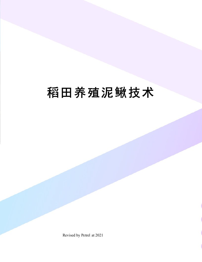 稻田养殖泥鳅技术