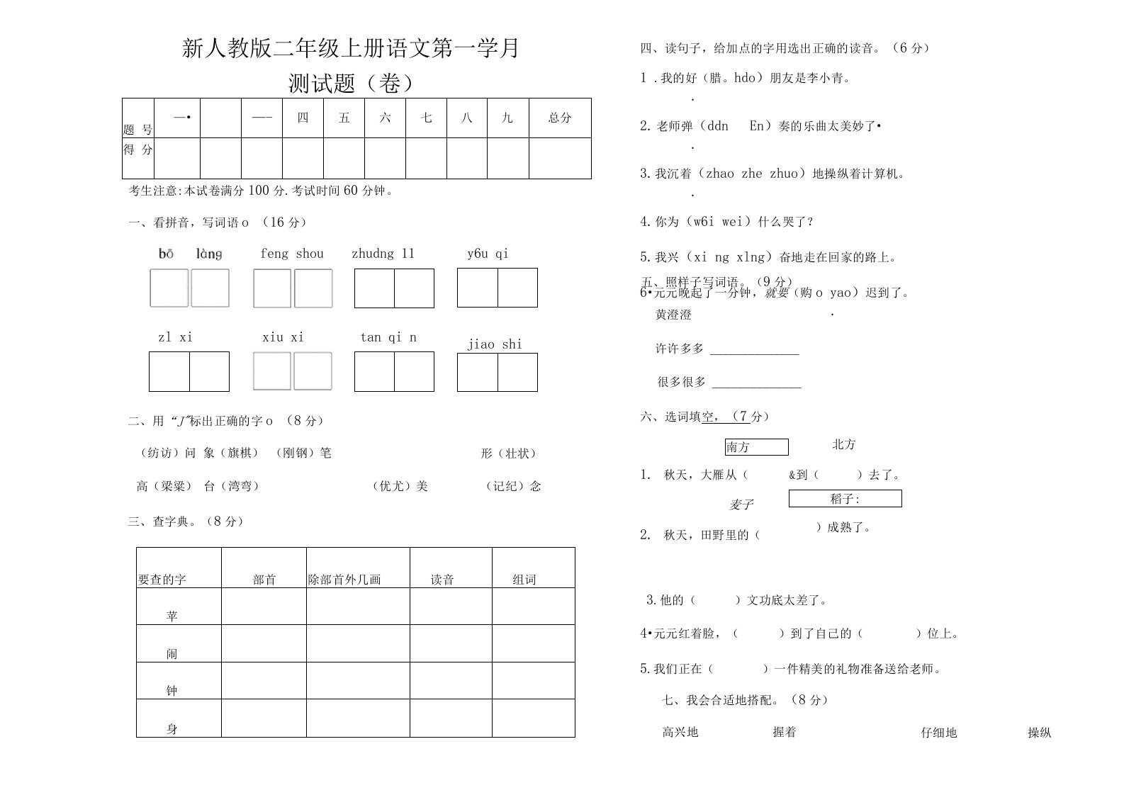 二年级语文上册第一学月月考试题