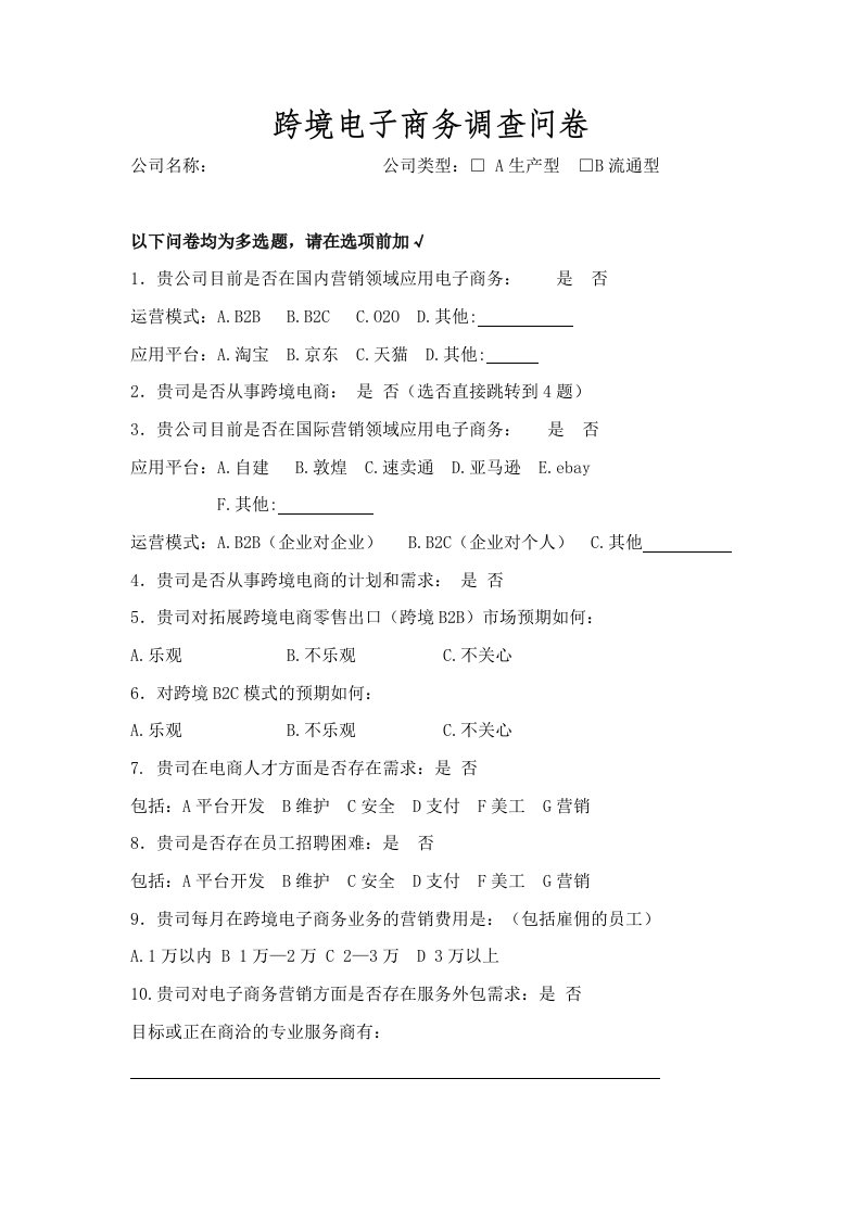 跨境电子商务调查问卷