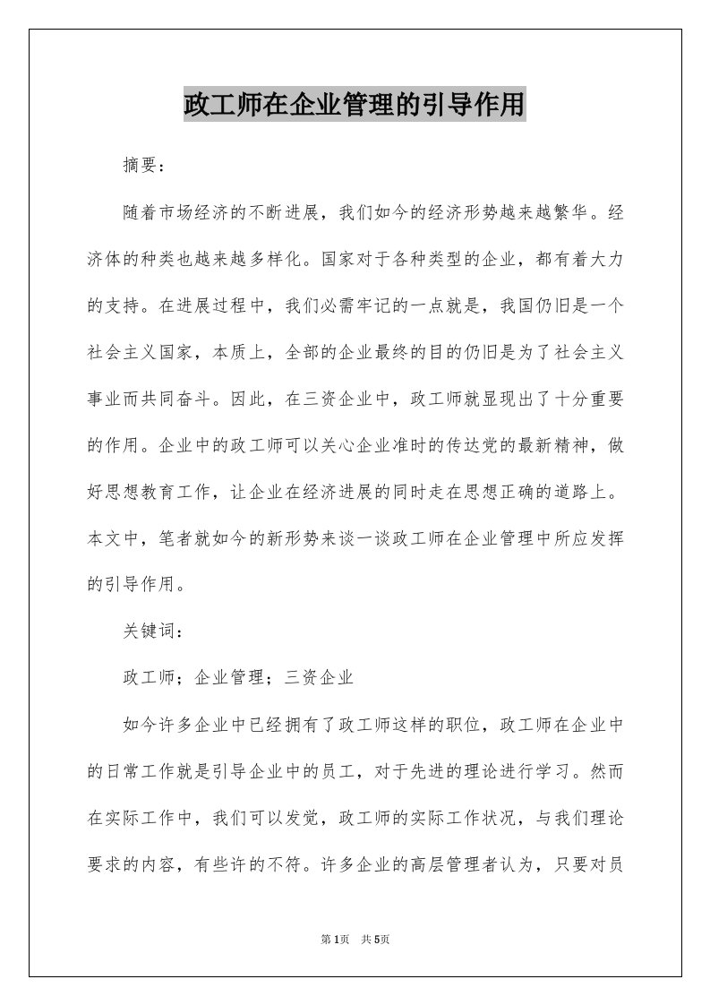 政工师在企业管理的引导作用