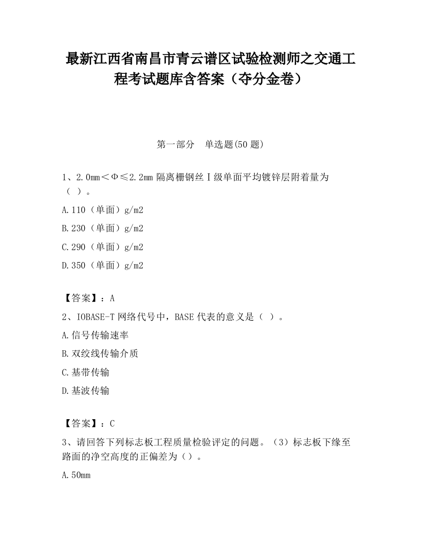 最新江西省南昌市青云谱区试验检测师之交通工程考试题库含答案（夺分金卷）