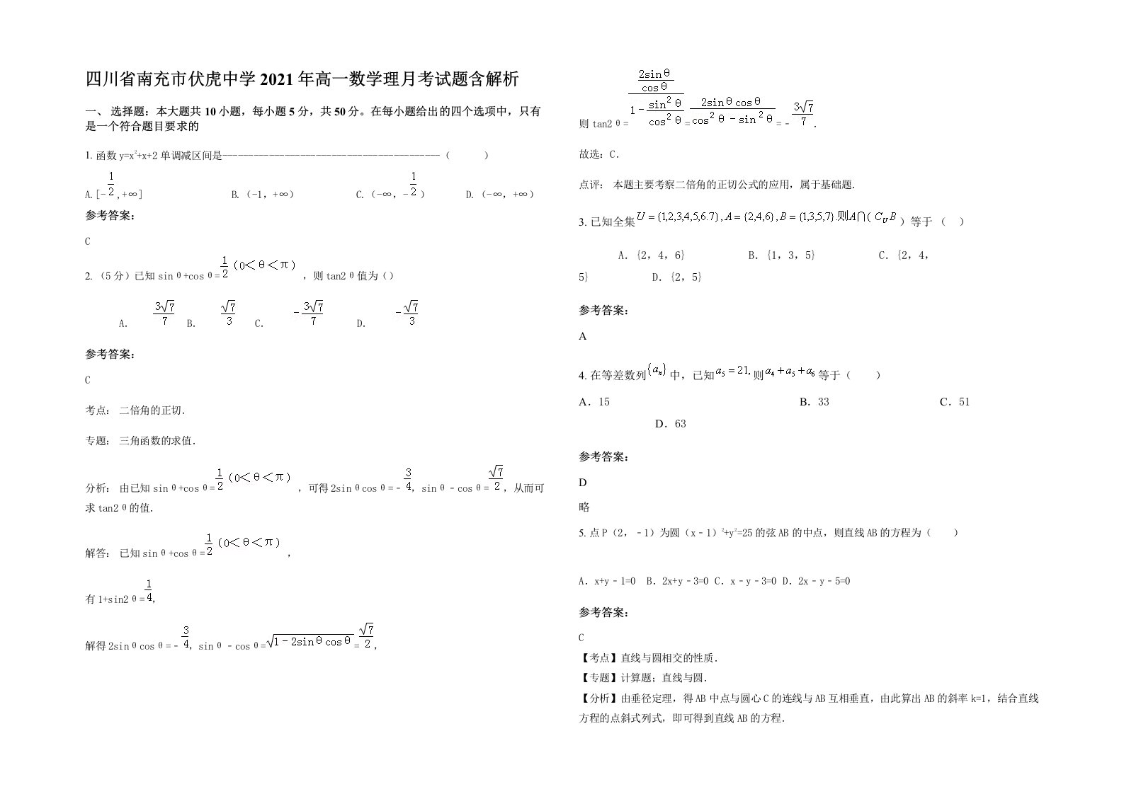 四川省南充市伏虎中学2021年高一数学理月考试题含解析