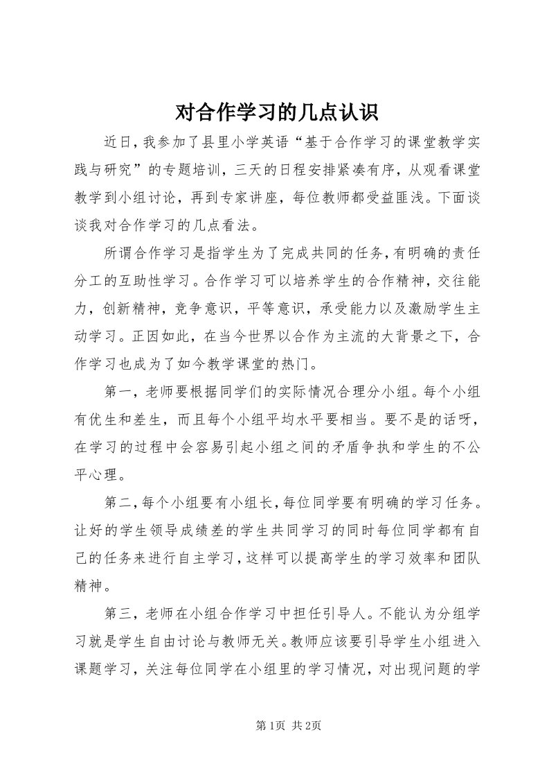 对合作学习的几点认识