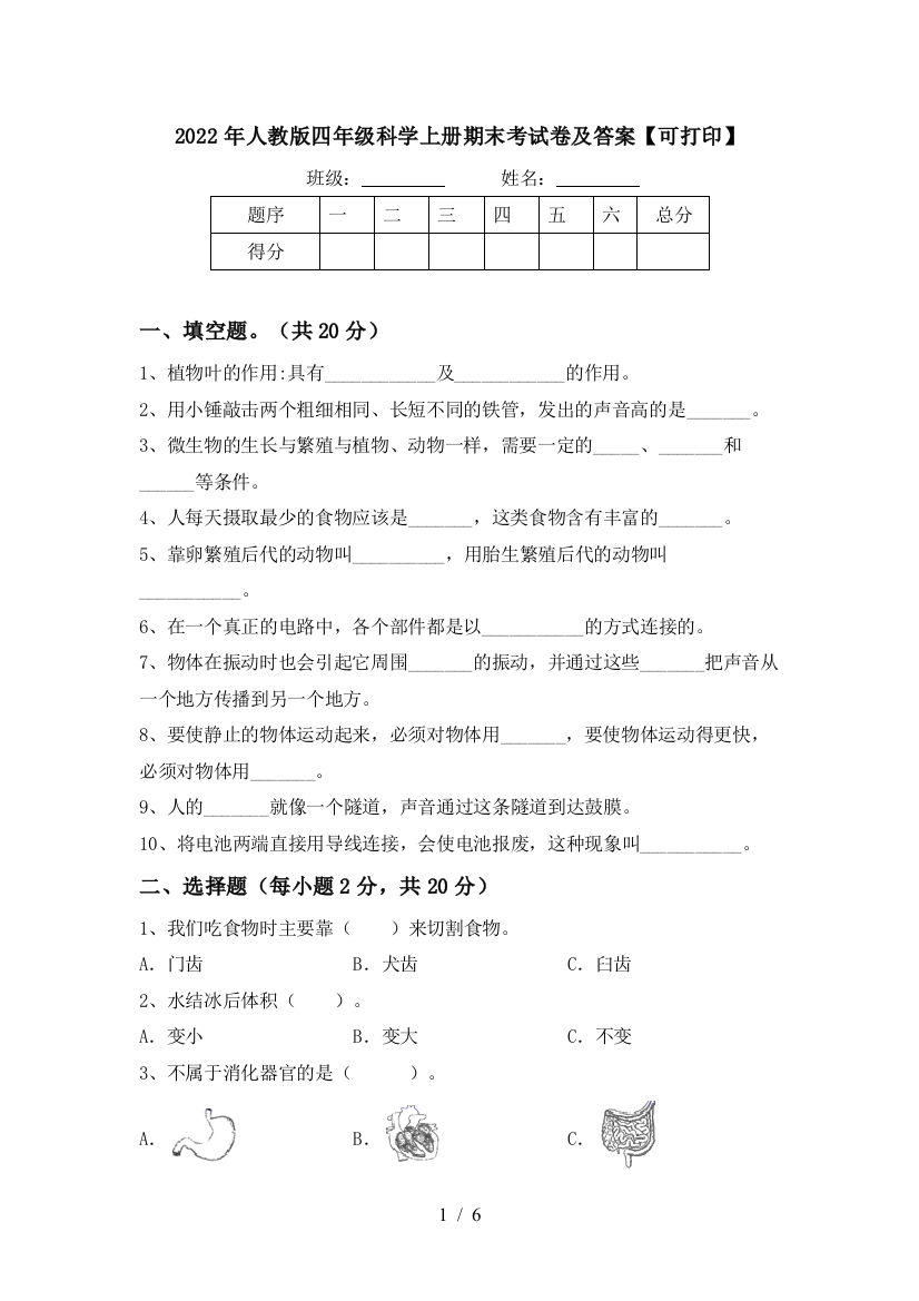 2022年人教版四年级科学上册期末考试卷及答案【可打印】