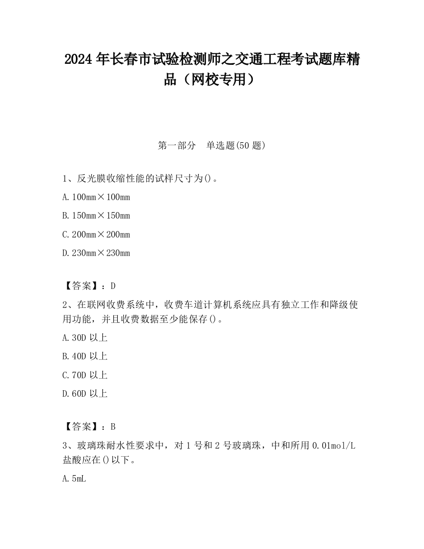 2024年长春市试验检测师之交通工程考试题库精品（网校专用）