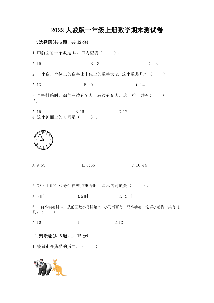 2022人教版一年级上册数学期末测试卷带答案（实用）