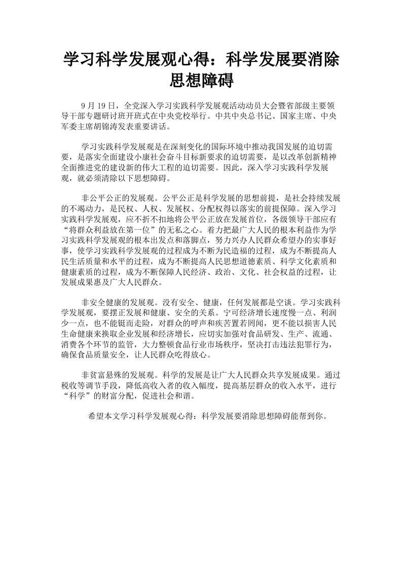 学习科学发展观心得：科学发展要消除思想障碍