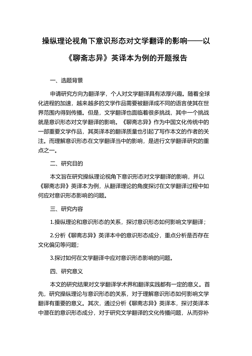 操纵理论视角下意识形态对文学翻译的影响——以《聊斋志异》英译本为例的开题报告