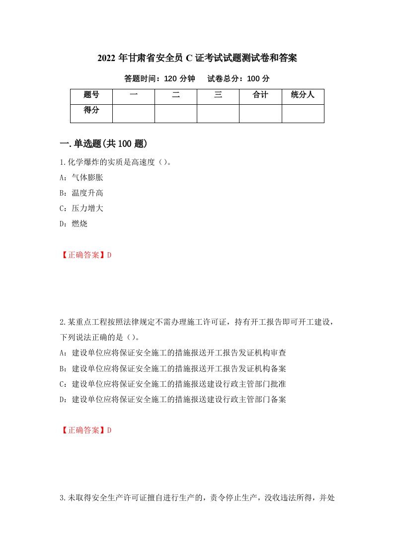 2022年甘肃省安全员C证考试试题测试卷和答案第77版