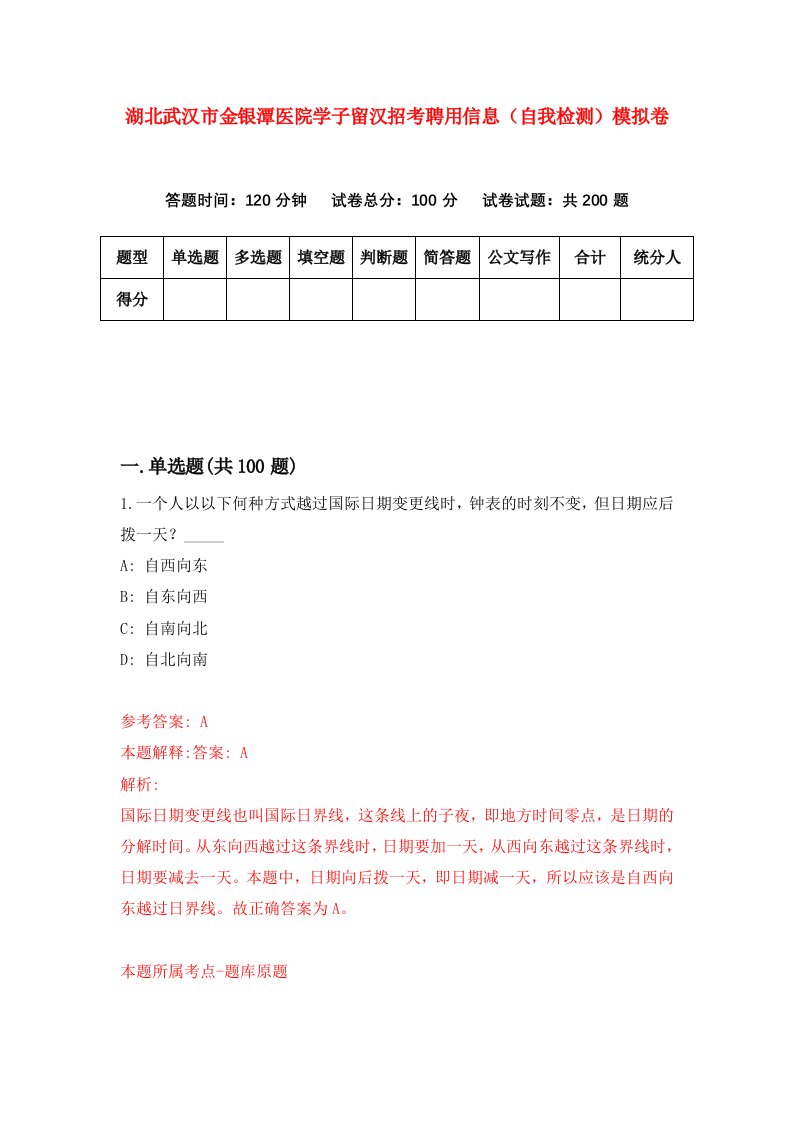 湖北武汉市金银潭医院学子留汉招考聘用信息自我检测模拟卷第3卷