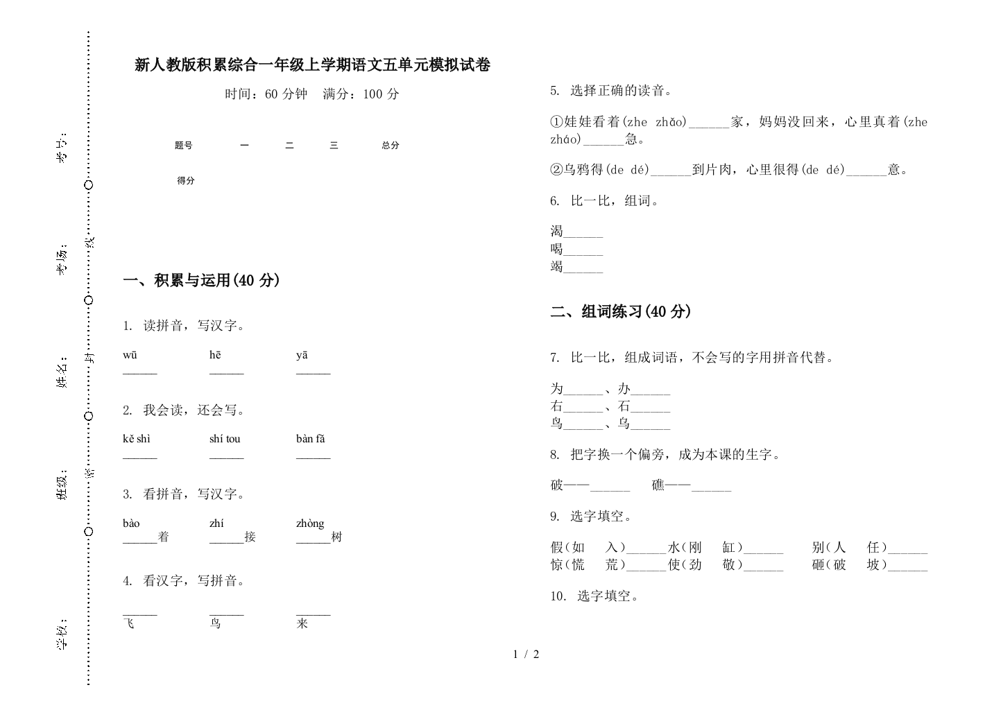 新人教版积累综合一年级上学期语文五单元模拟试卷