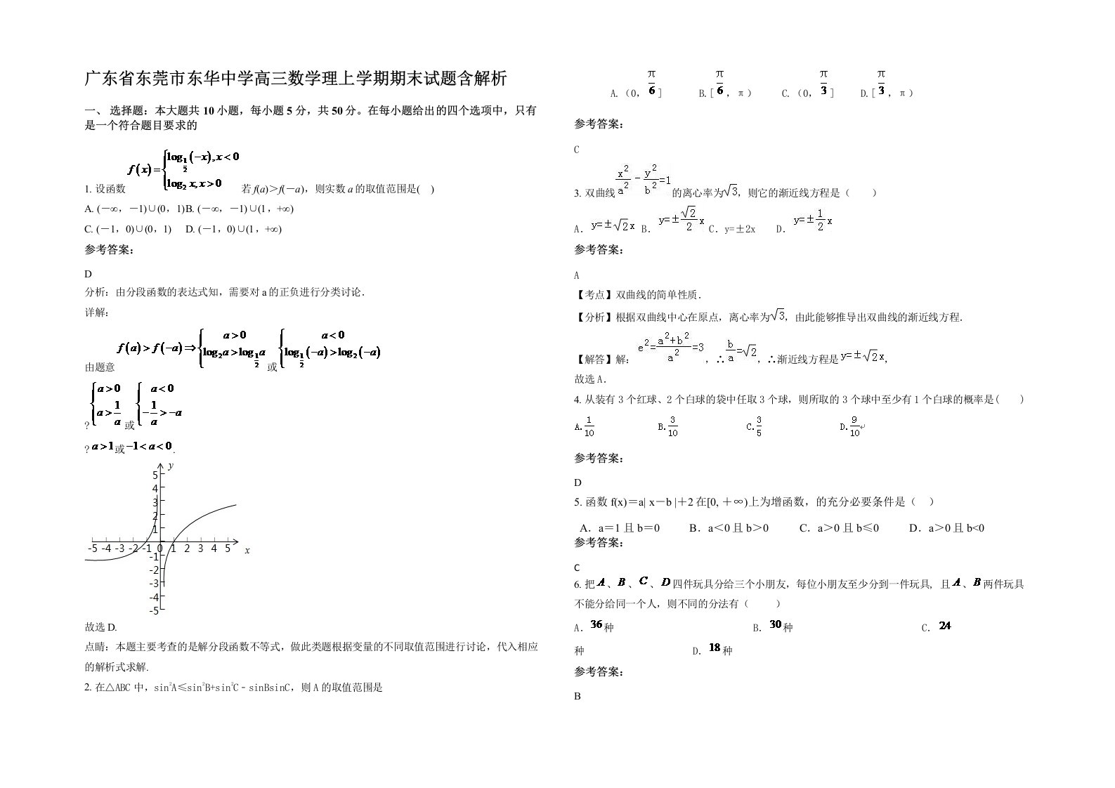 广东省东莞市东华中学高三数学理上学期期末试题含解析