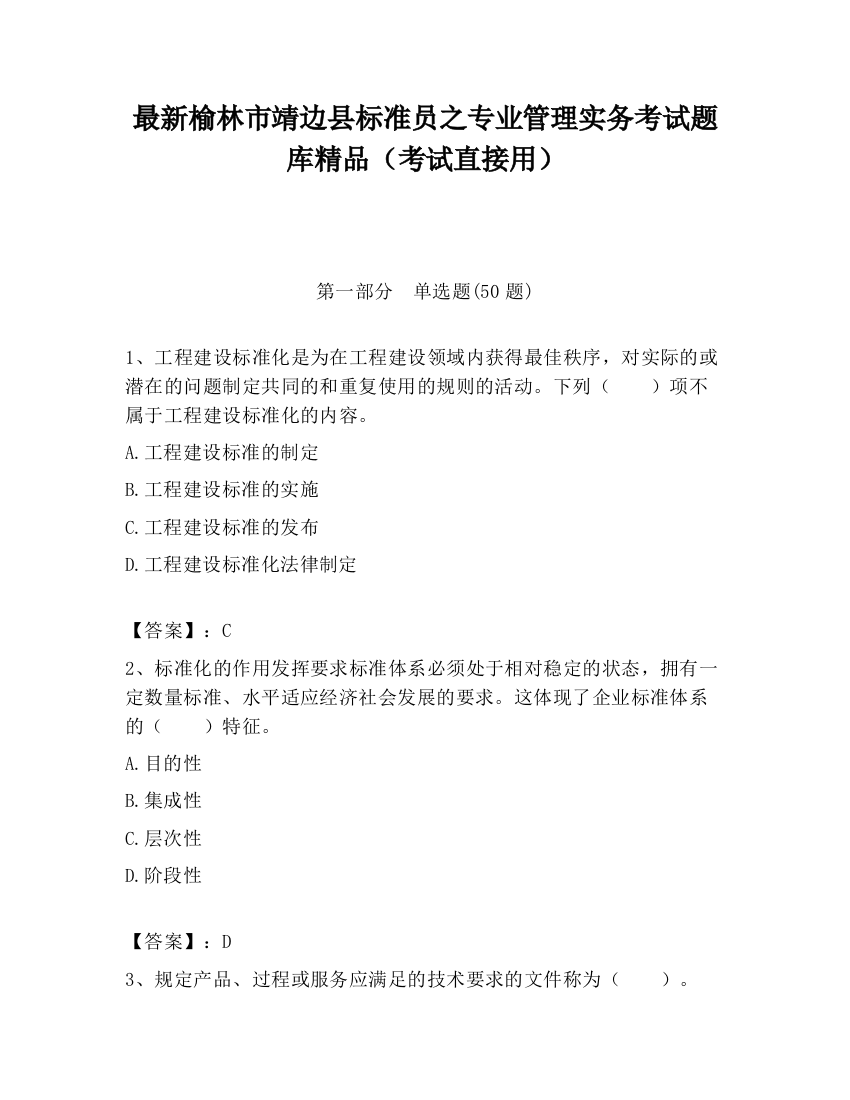 最新榆林市靖边县标准员之专业管理实务考试题库精品（考试直接用）